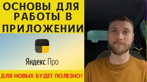 инструкция для новичков | работа в приложении яндекс про | яндекс доставка