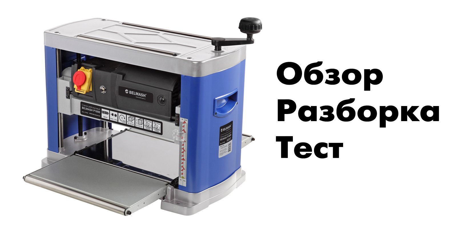 Обзор рейсмуса Белмаш Р1800, разборка, тест в работе