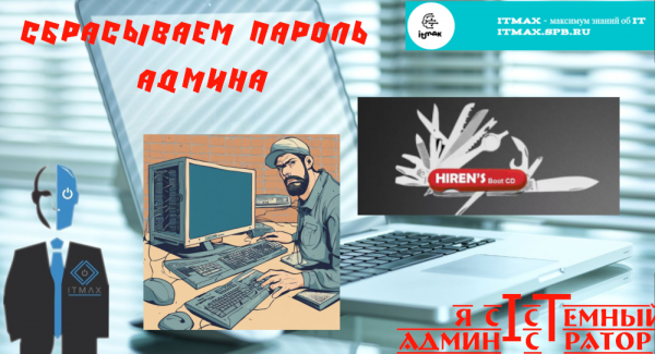 Сбросить пароль админа? Восстановить удаленные файлы? Проверить диск? Все сделаем!