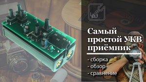 ? Самый простой конструктор приемника, собирается за полчаса! ?