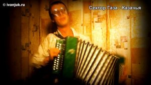 Сектор Газа  Казачья (гармонь)