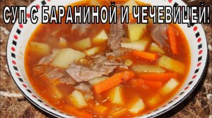 СУП С БАРАНИНОЙ И ЧЕЧЕВИЦЕЙ!