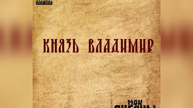 Мои океаны - Князь Владимир смотреть онлайн