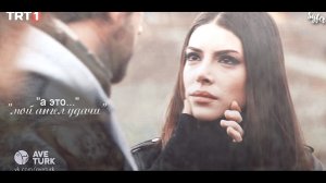 ►Serdar & Zehra►Только ты мне грела душу