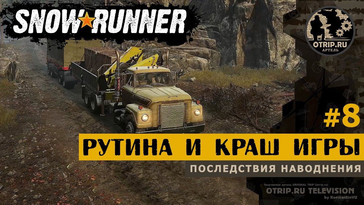 SnowRunner ● Рутина и краш игры прохождение #8 смотреть онлайн