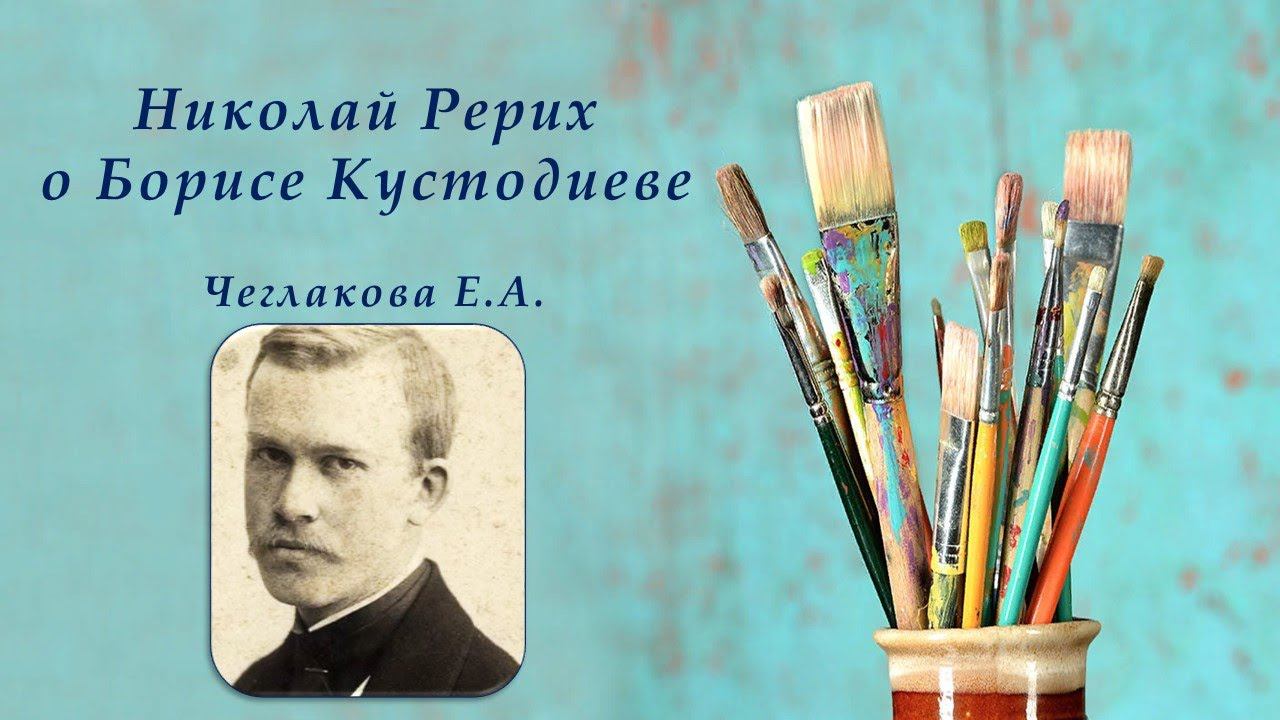 Николай Рерих о Борисе Кустодиеве. Чеглакова Е.А. смотреть онлайн