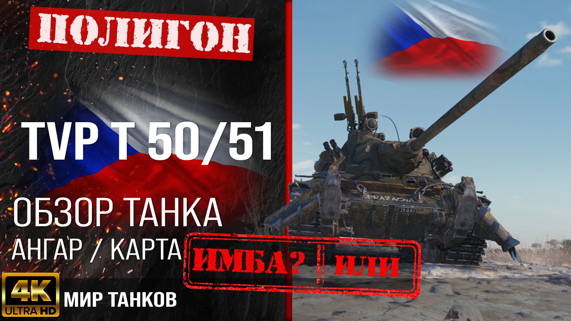 Обзор TVP T50/51 гайд средний танк Чехии | бронирование TVP T50 51 оборудование | ТВП Т50/51 перки