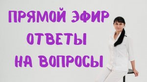Прямой эфир На вопросы отвечает доктор Лисенкова 27.07.2022