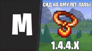 СИД НА АМУЛЕТ ЛАВЫ TERRARIA 1.4.4.9