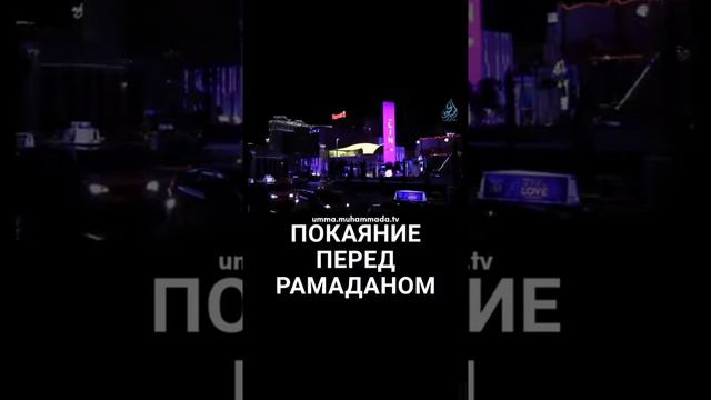 Покаяние перед РАМАДАНОМ смотреть онлайн