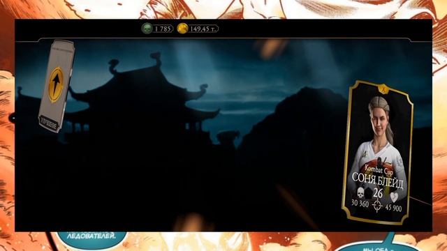 Довел Соню Блейд Combat Cup до 60 уровня и I слияния на вознесении в Mortal Kombat Mobile. смотреть онлайн