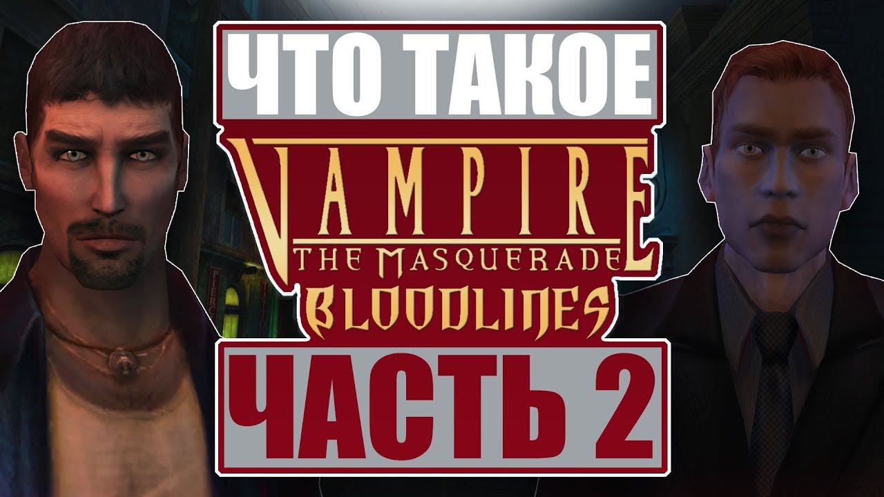 Что такое Vampire: The Masquerade - Bloodlines? (Часть 2) смотреть онлайн