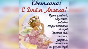С днем ангела Cветлана. Праздничная картинка с днем ангела Светлана