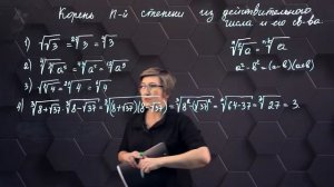 Корень n-ой степени из действительного числа и его свойства. Практическая часть. 11 класс. (720p) (3