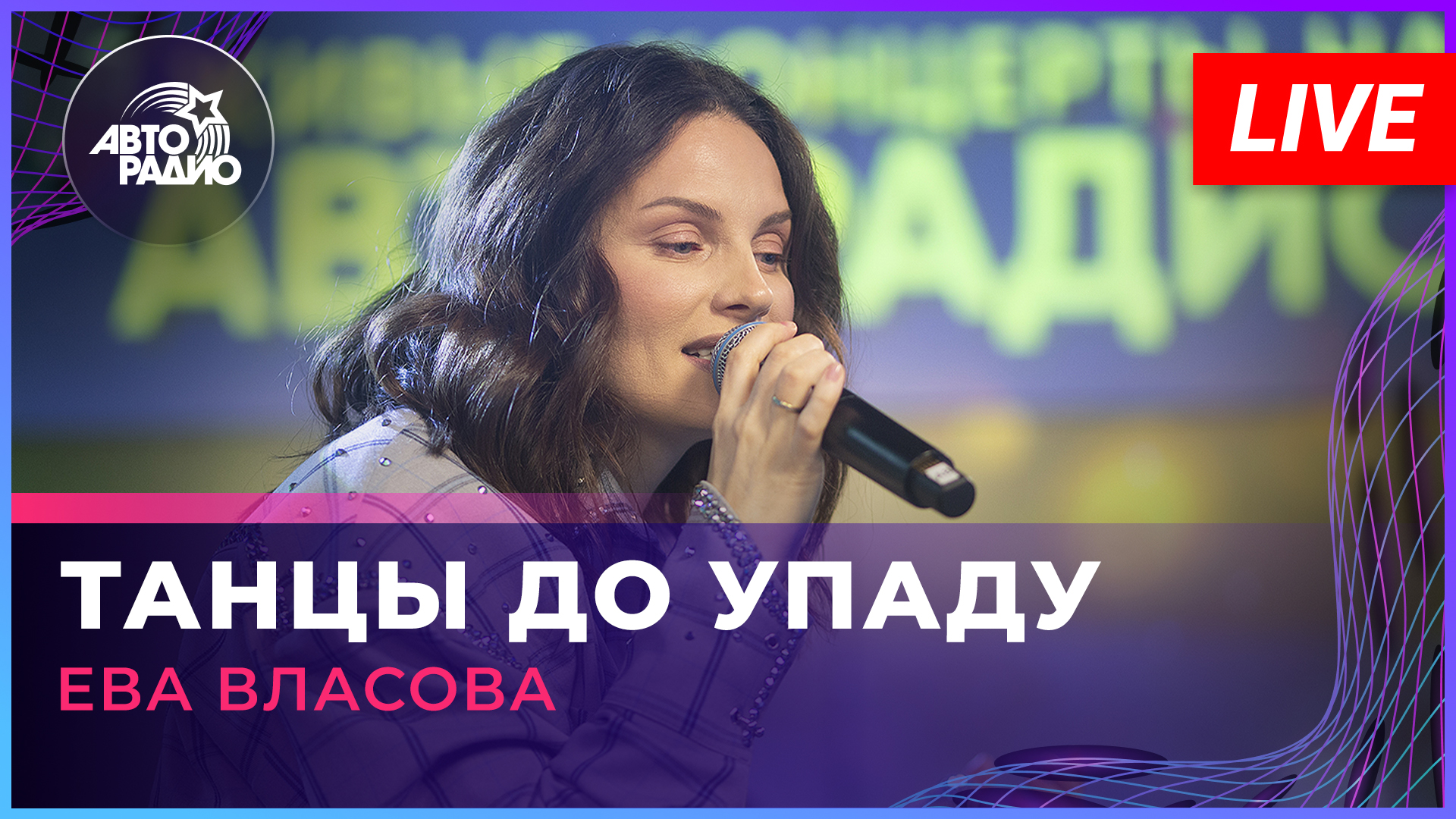 Ева Власова - Танцы До Упаду (LIVE @ Авторадио) смотреть онлайн