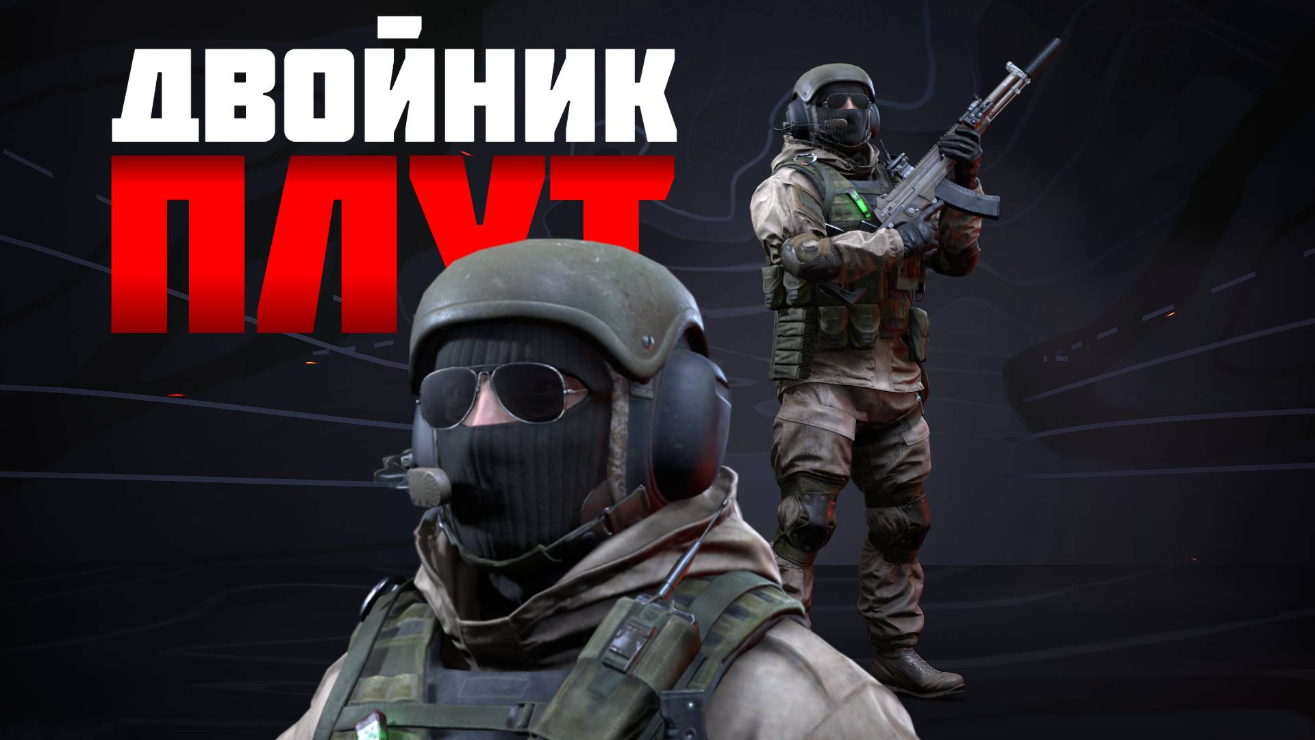 Динамичный матч Плут Двойник в Столкновении #prostrel смотреть онлайн