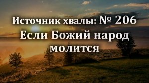 Если Божий народ молится | Источник хвалы № 206 | Караоке плюс | Христианские песни | Гимны надежды