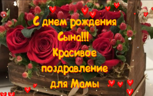 С Днем Рождения Сына Поздравление для Мамы