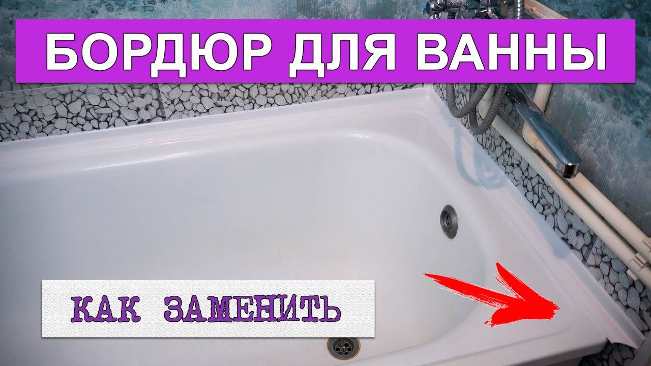 Как заменить пластиковый бордюр для ванны и приклеить силиконовым герметиком на пластиковые панели смотреть онлайн