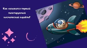 Квиз Большое космическое путешествие