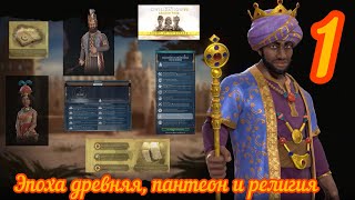 New Leader Pass - Цивилизация 6 прохождение за нового лидера Мали