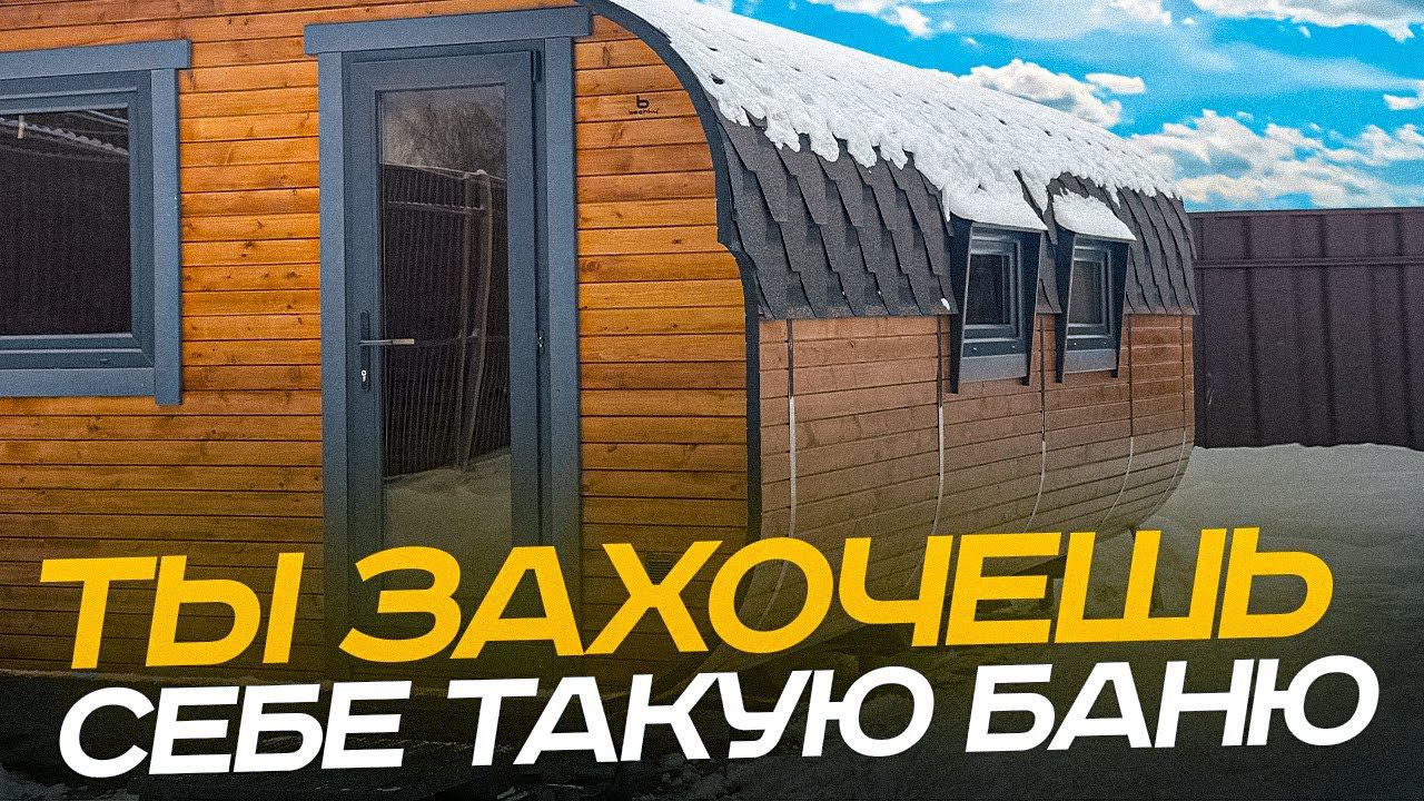 Такой бани вы еще не видели. Много деталей. Все продумано. Квадро овал 4х6 от Bochky. Кедр смотреть онлайн