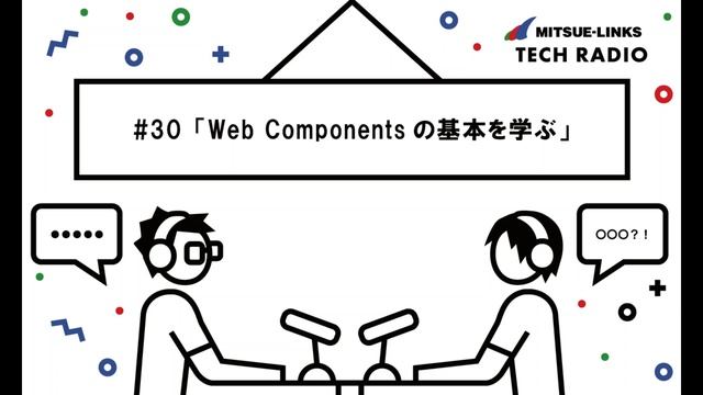 #30「Web Componentsの基本を学ぶ」 смотреть онлайн