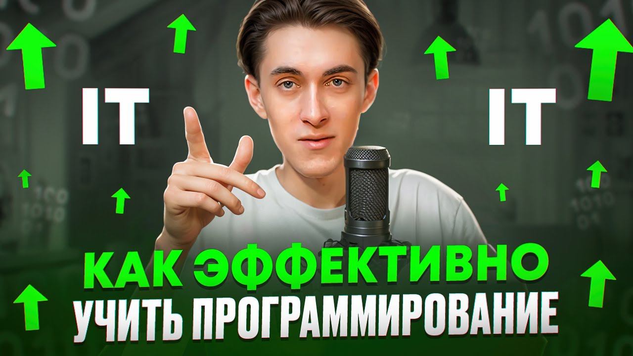 Как Эффективно Изучать Программирование? смотреть онлайн