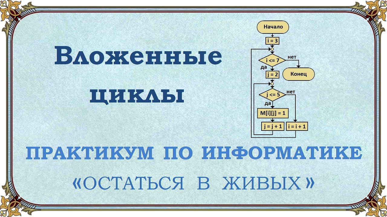 Вложенные циклы смотреть онлайн