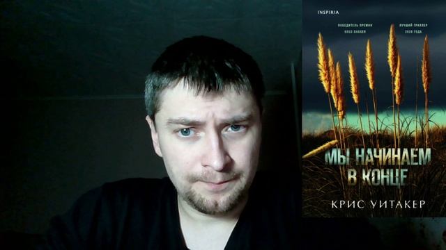 Крис Уитакер. Мы начинаем в конце: отзыв
