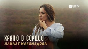 Лайлат Магомедова - Храню в сердце | DAGESTAN MUSIC
