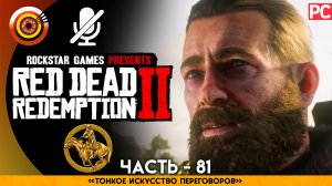 «Тонкое искусство переговоров» | Прохождение RDR 2 на Золото 🏆 Без комментариев — Часть 81