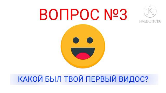 Вопрос номер три Какой был твой первый видос? смотреть онлайн