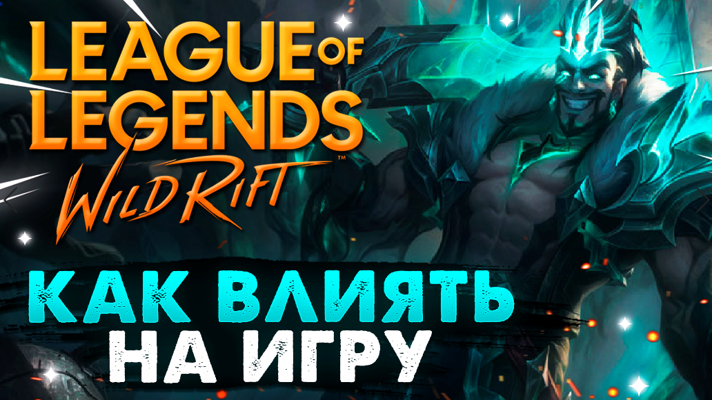 WILD RIFT КАК ВЛИЯТЬ НА ИГРУ ВАЙЛД РИФТ / League of Legends Wild Rift смотреть онлайн