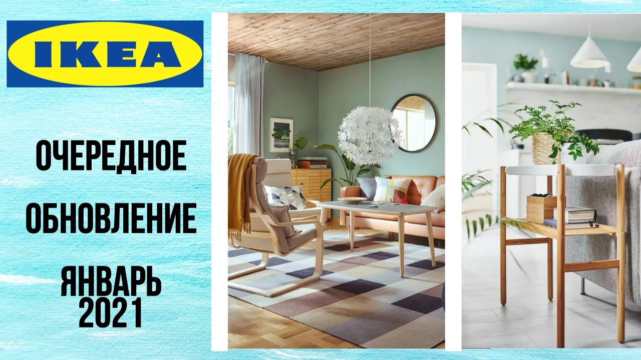 IKEA Очередное обновление?/ЯНВАРЬ 2021/ОБЗОР