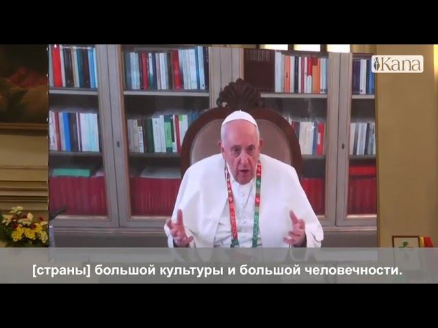 Папа Римский о России 28 августа 2023 года смотреть онлайн