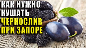 Чернослив при запоре. Как кушать правильно