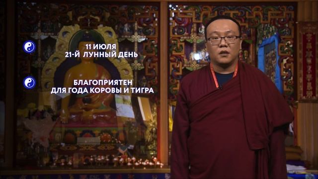 Зурхай на 11.07.2020 смотреть онлайн