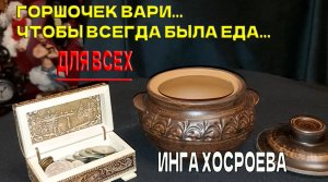 ГОРШОЧЕК  ВАРИ...ЧТОБЫ ВСЕГДА БЫЛА  ЕДА...ДЛЯ  ВСЕХ...