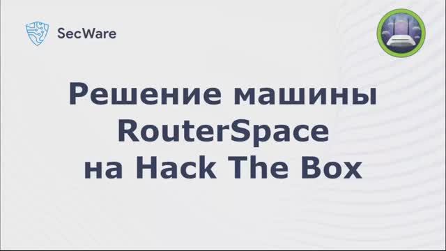 Прохождение RouterSpace на Hack The Box (HTB). RouterSpace Hack The Box Writeup смотреть онлайн