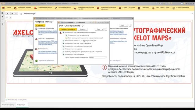 «AXELOT: TMS Управление транспортом и перевозками» для партнеров. Урок 2