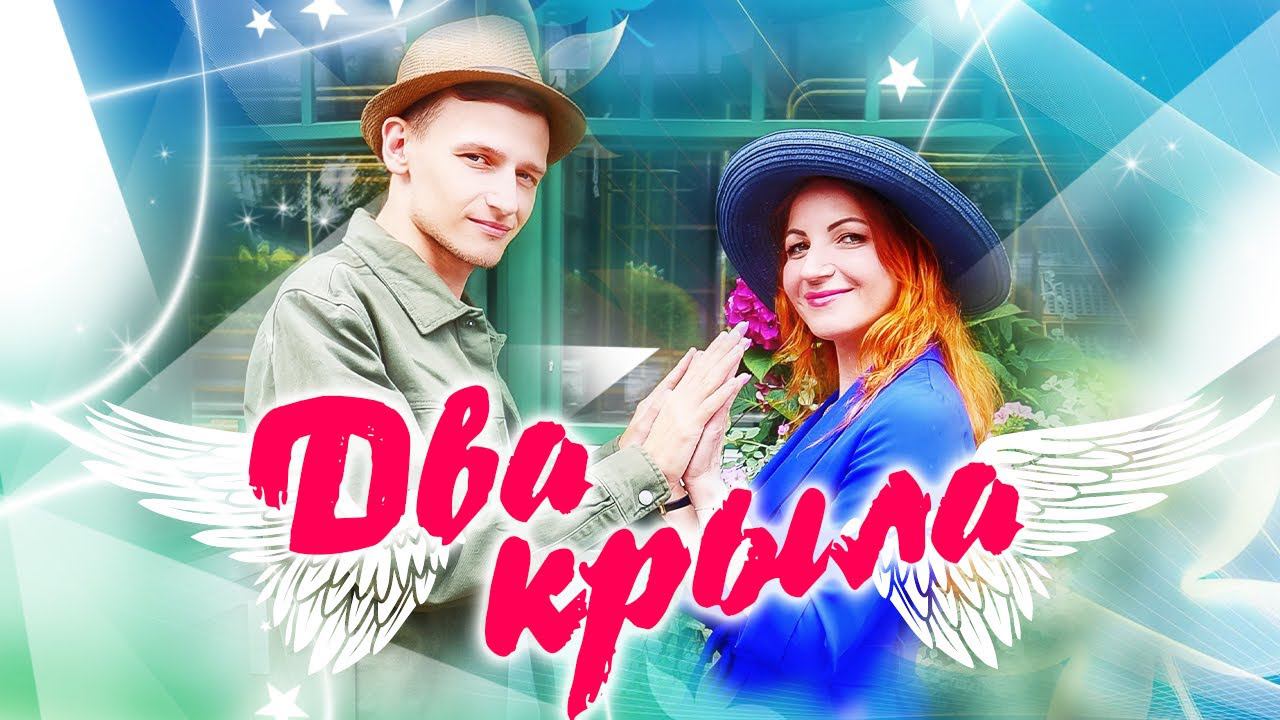 ДВА КРЫЛА | НОВИНКА 2023 | группа SEVENROSE смотреть онлайн