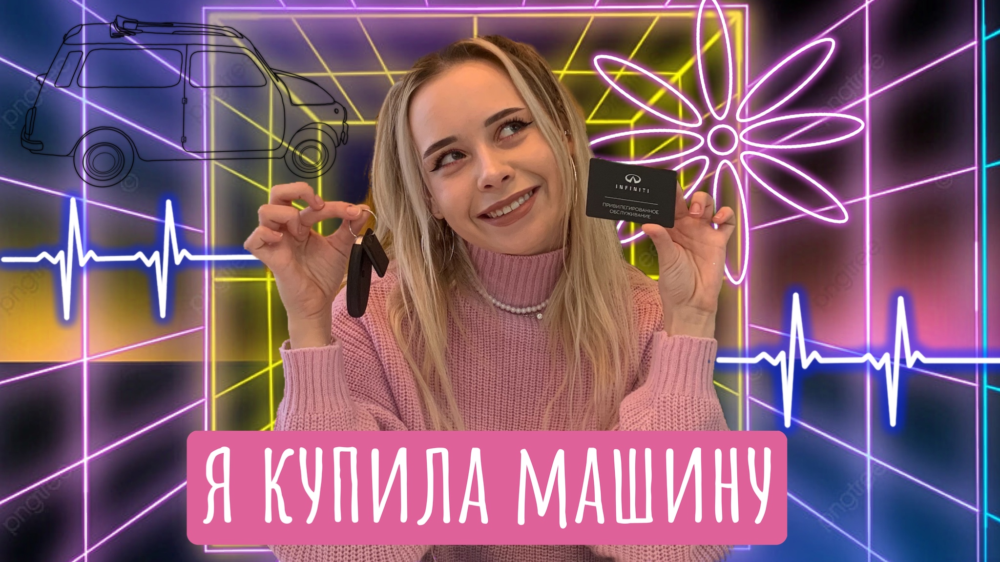 Я КУПИЛА МАШИНУ