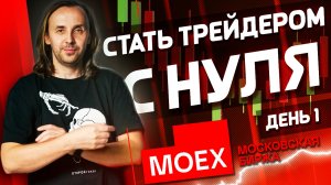 День 1. Как начать заниматься трейдингом и зарабатывать на бирже? | Live Investing Group