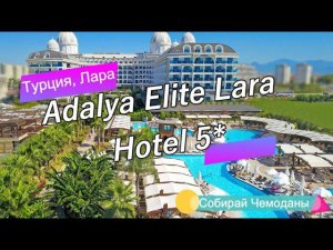 Отзыв об отеле Adalya Elite Lara Hotel 5* (Турция, Лара)