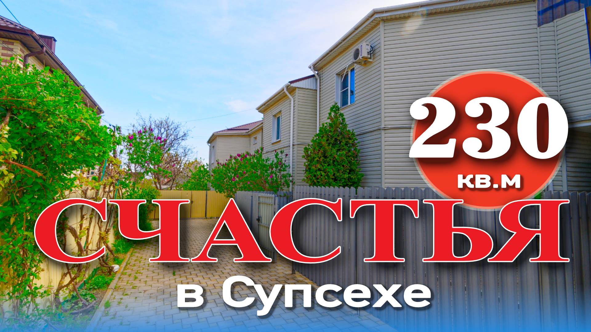 230 кв.м счастья в Супсехе #анапа #жильеуморя #купитьдом #море #недвижимость #обзор смотреть онлайн