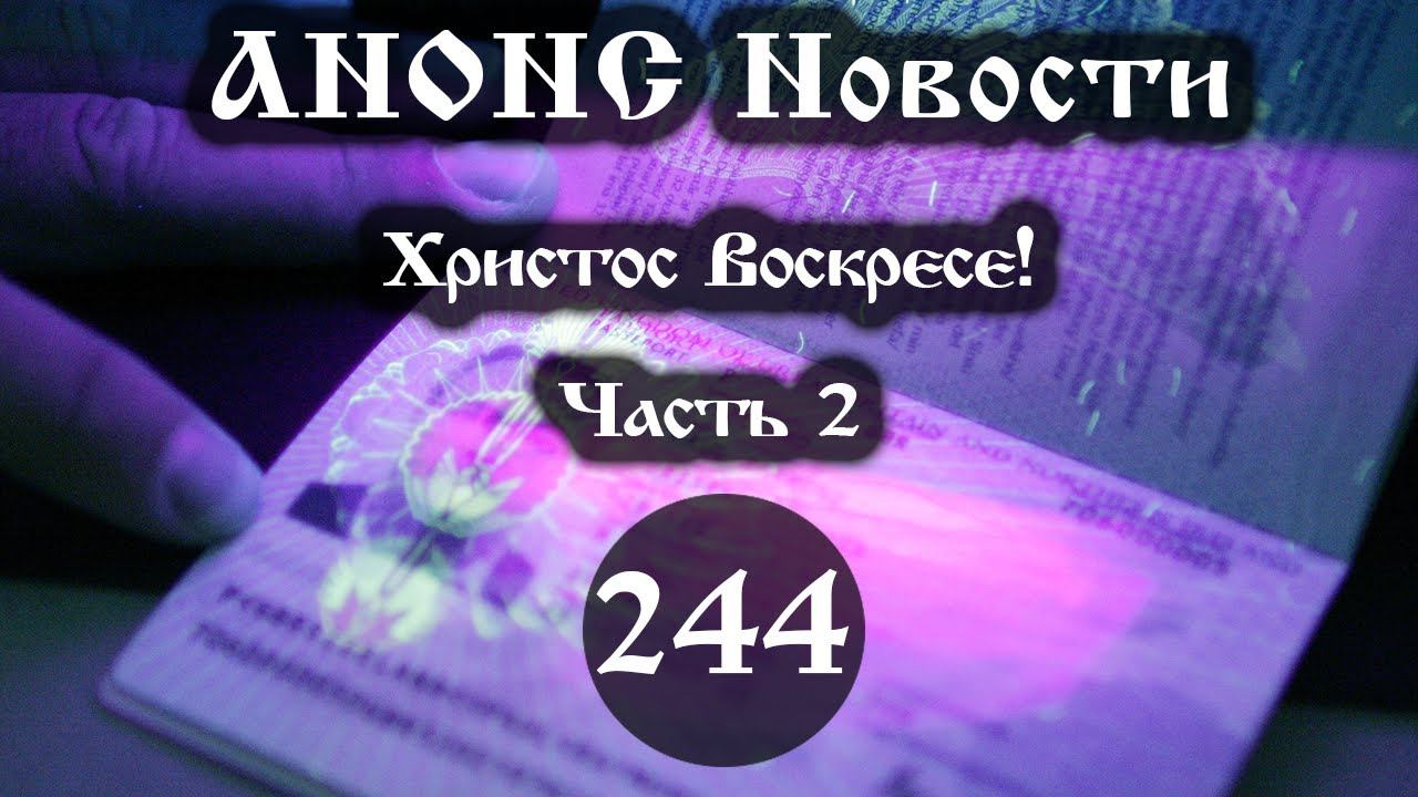 Анонс 25.04.2022 Христос Воскресе! (Выпуск №244. Часть 2 (1)) смотреть онлайн