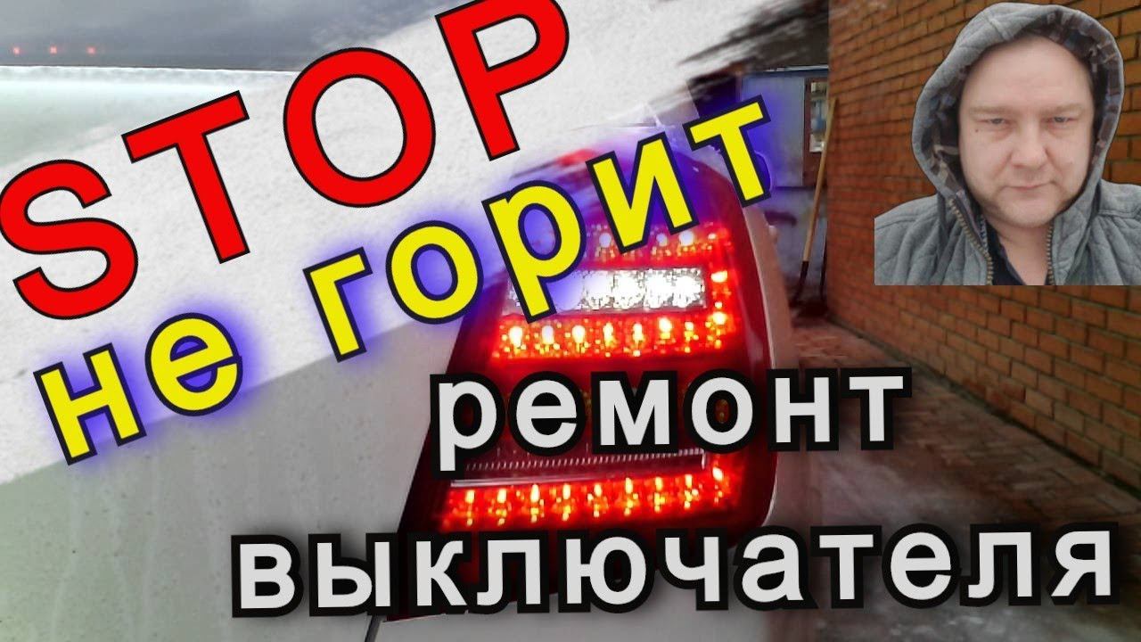 Ремонт выключателя СТОП сигнала Дэу Джентра/Daewoo Gentra//Рабочие Будни Таксиста смотреть онлайн