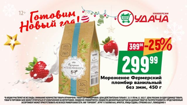 Готовим новый год с универсамом Удача! 23 ноября - 6 декабря смотреть онлайн