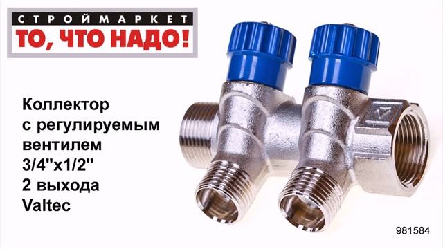 Коллектор с регулир. вентилем 3/4"х1/2" 2 вых. Valtec (Валтек) - купить коллектор для воды смотреть онлайн